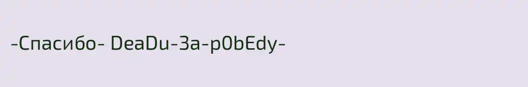 -Спасибо- DeaDu-3a-p0bEdy-